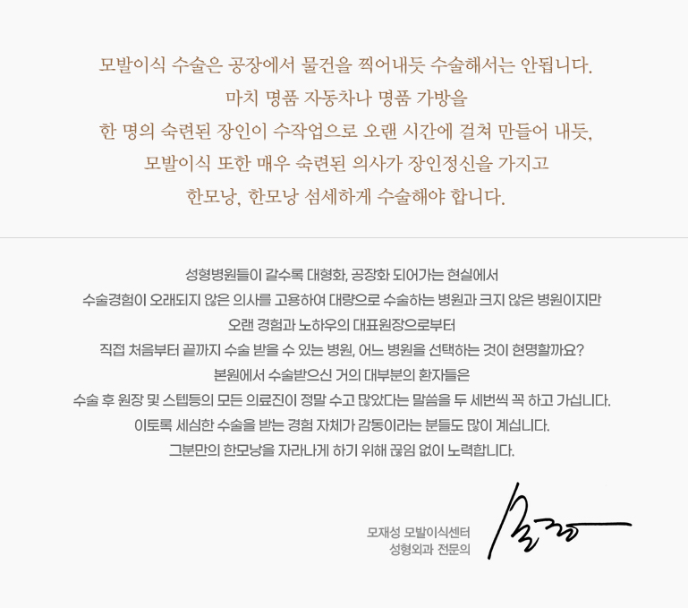 모발이식 수술은 공장에서 물건을 찍어내듯 수술해서는 안됩니다