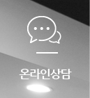 온라인상담