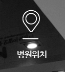 병원위치