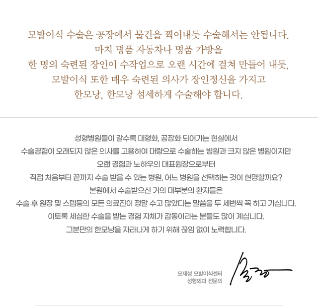 모발이식 수술은 공장에서 찍어내듯 수술해서는 안됩니다